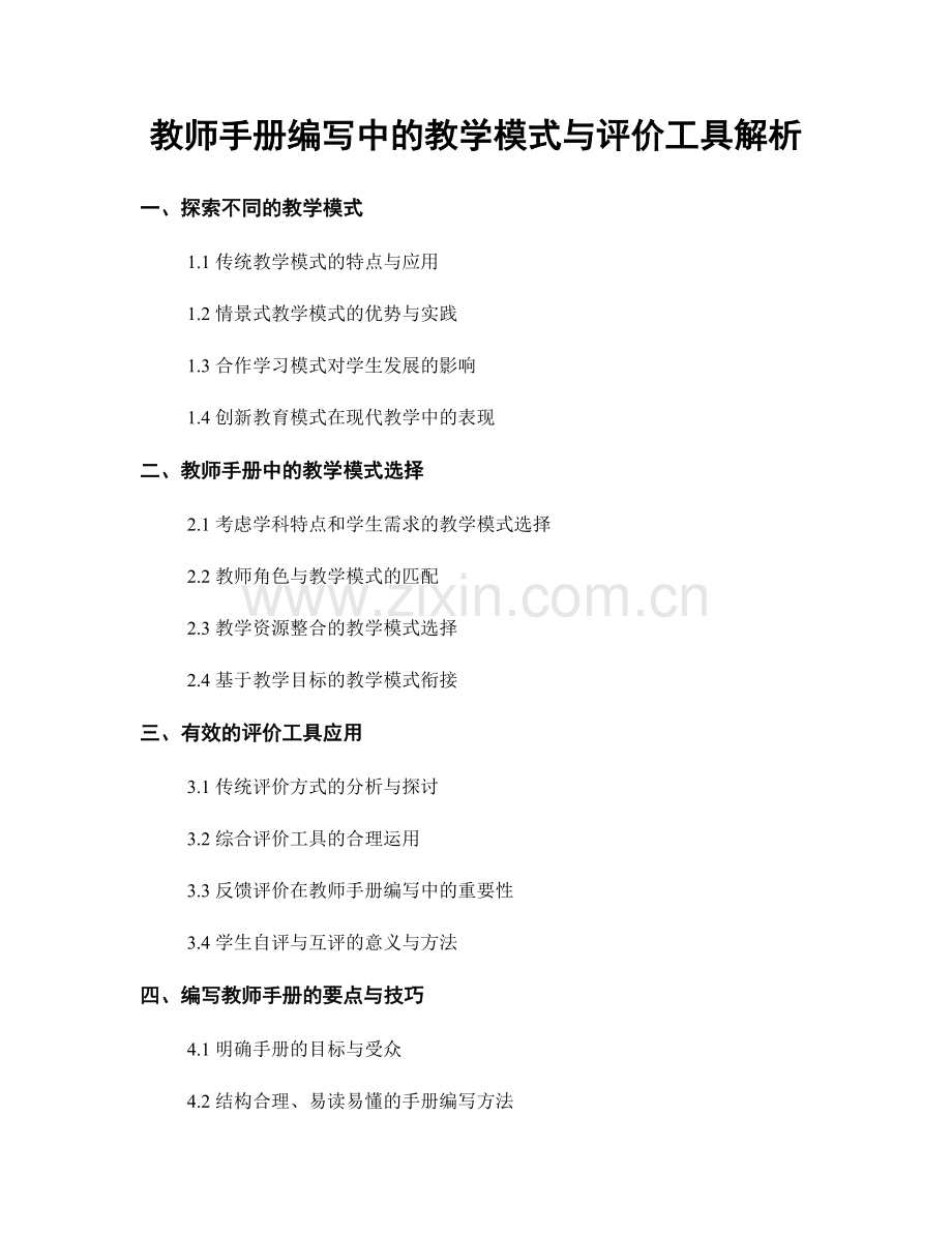 教师手册编写中的教学模式与评价工具解析.docx_第1页