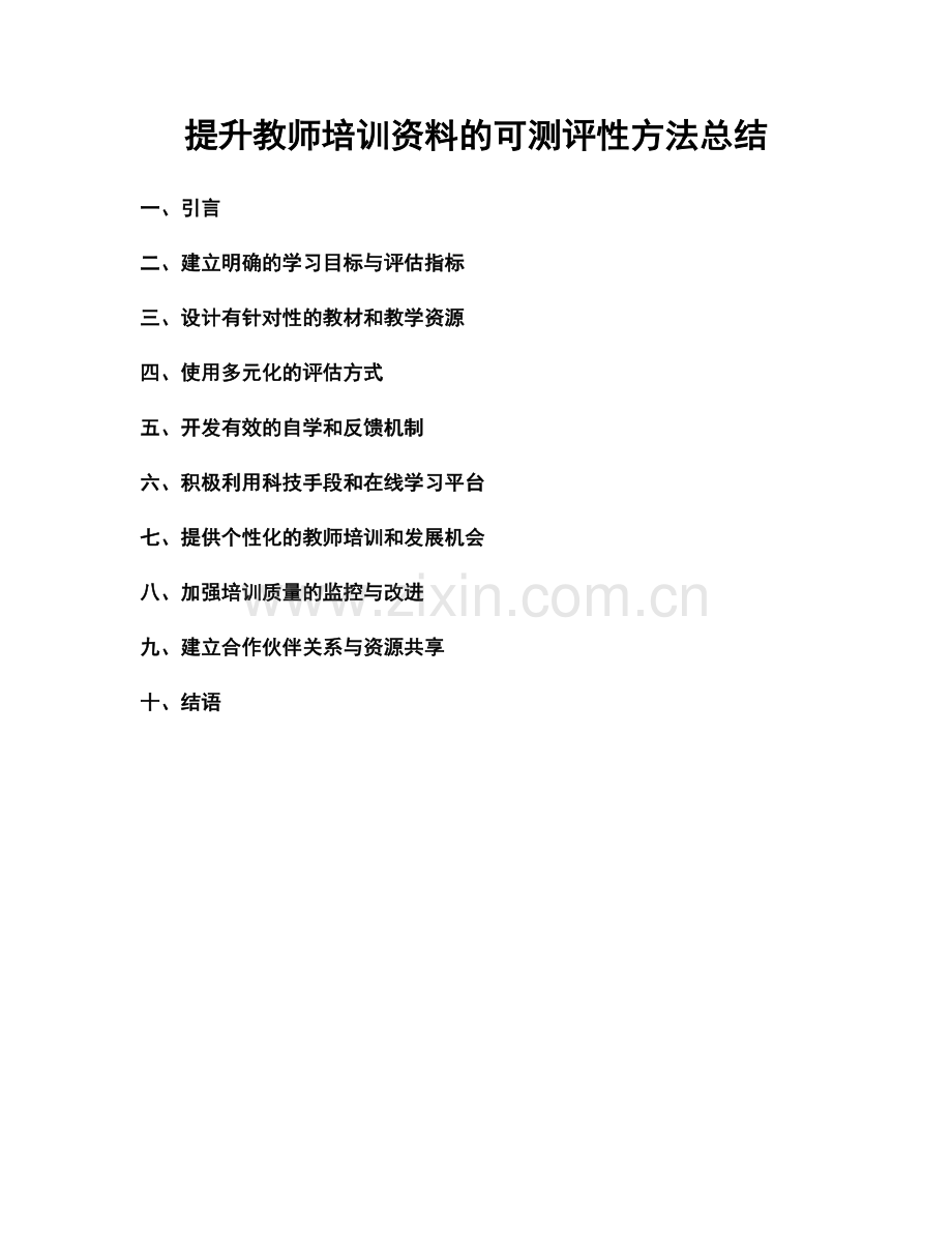 提升教师培训资料的可测评性方法总结.docx_第1页