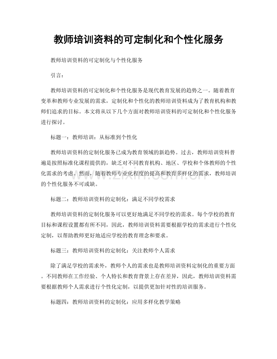 教师培训资料的可定制化和个性化服务.docx_第1页