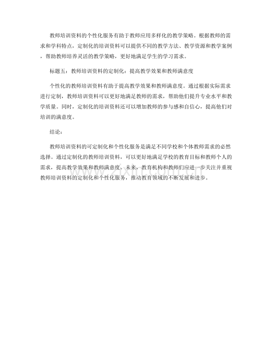 教师培训资料的可定制化和个性化服务.docx_第2页