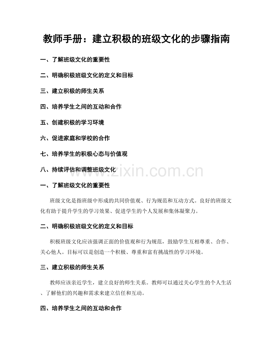 教师手册：建立积极的班级文化的步骤指南.docx_第1页