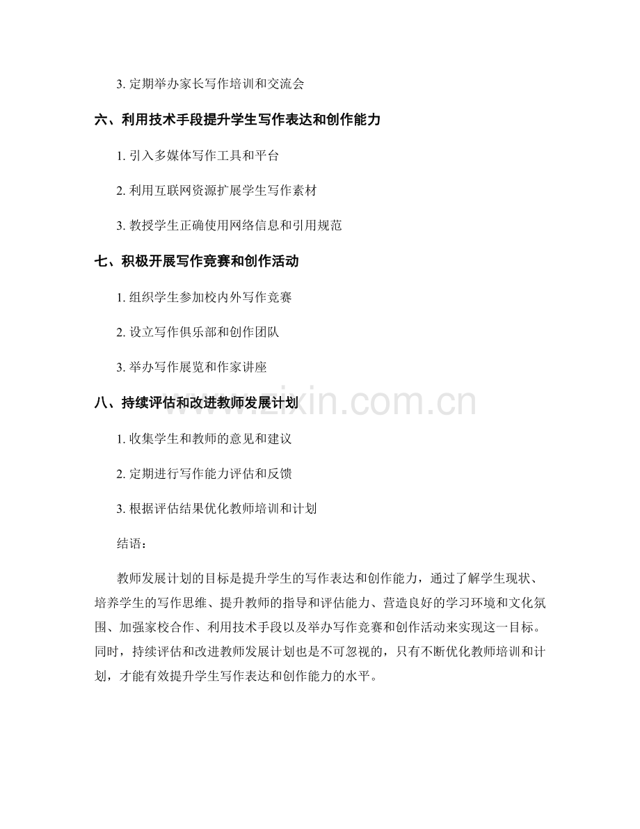 教师发展计划：提升学生写作表达和创作能力.docx_第2页