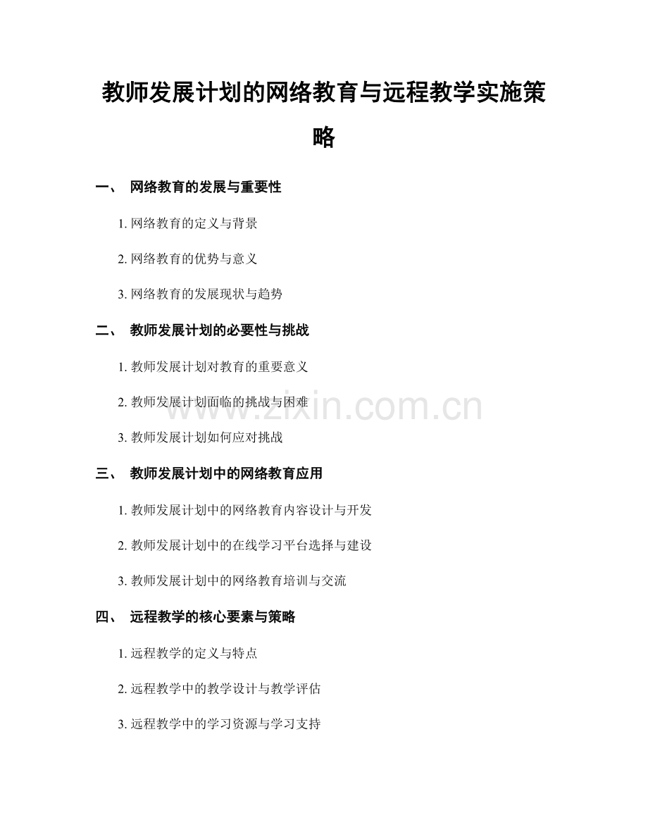 教师发展计划的网络教育与远程教学实施策略.docx_第1页