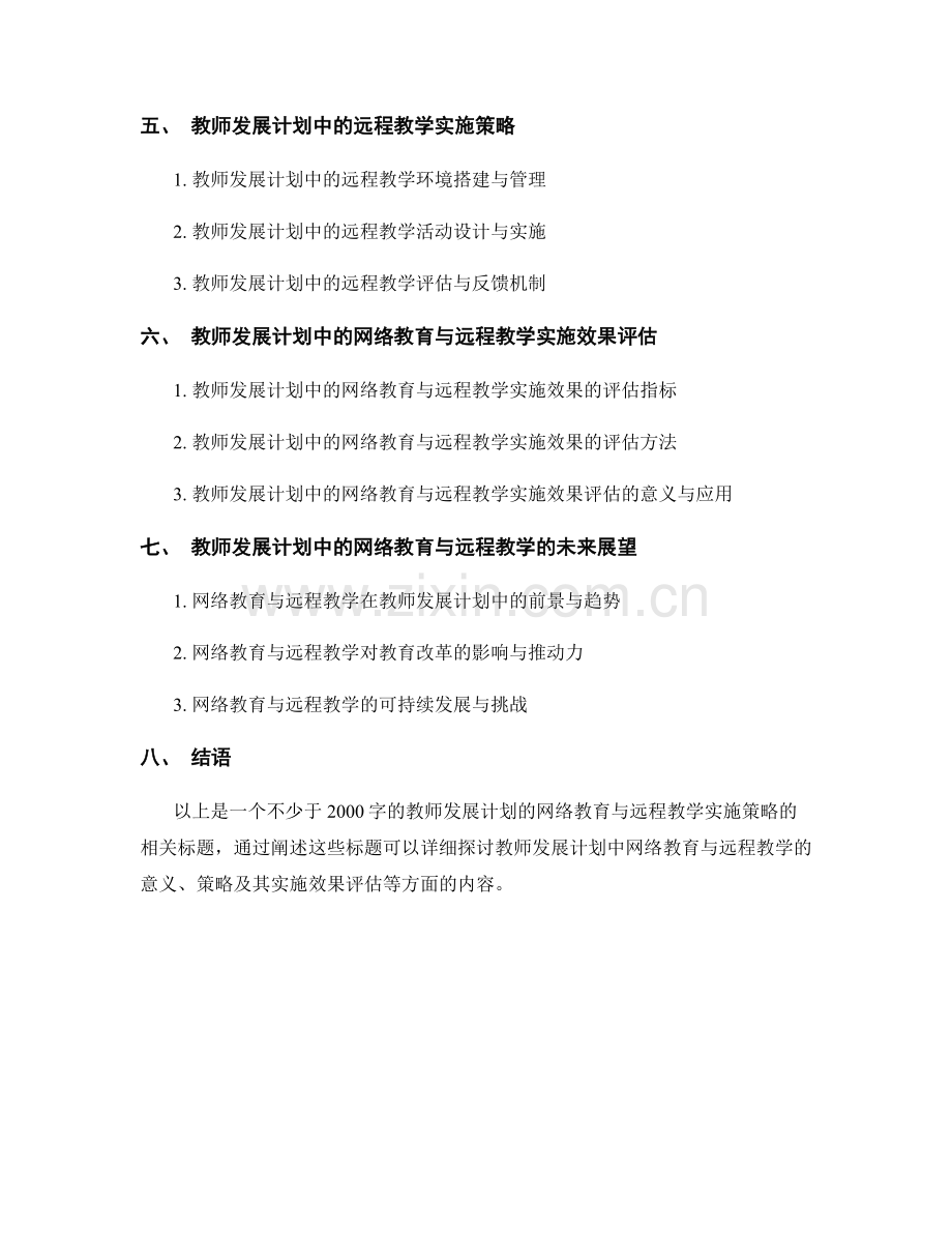 教师发展计划的网络教育与远程教学实施策略.docx_第2页