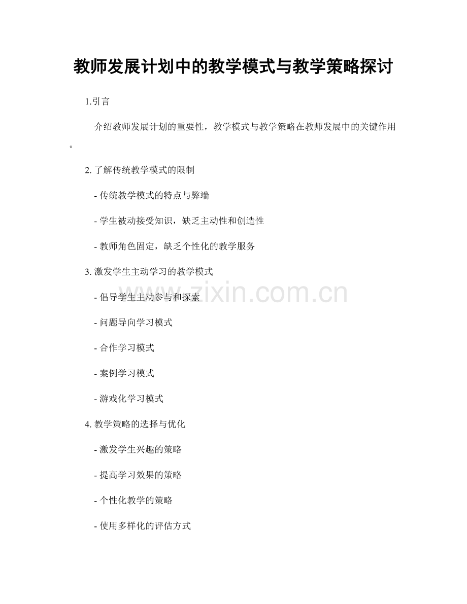 教师发展计划中的教学模式与教学策略探讨.docx_第1页