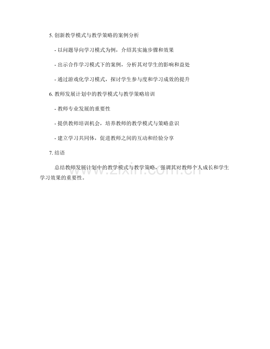 教师发展计划中的教学模式与教学策略探讨.docx_第2页