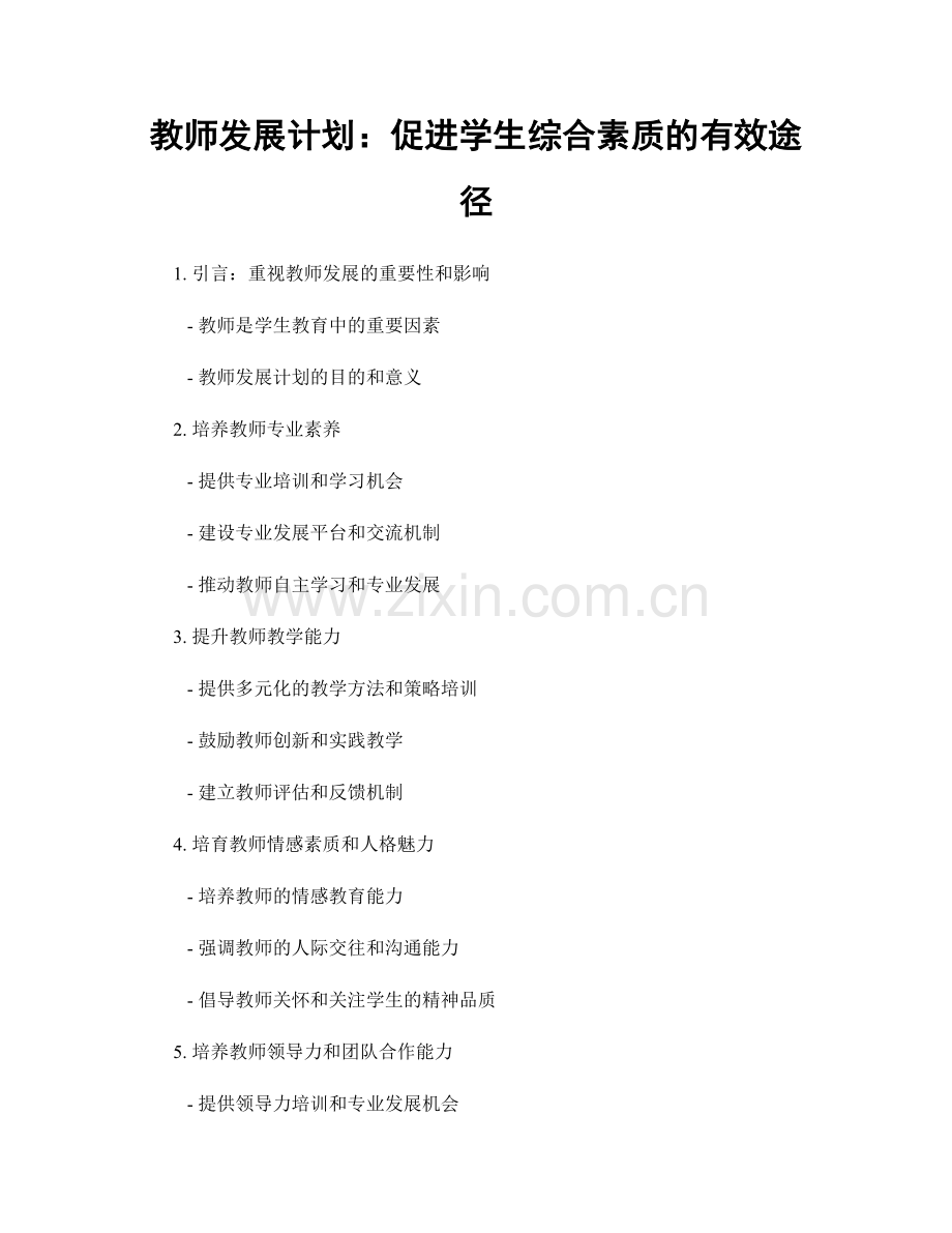 教师发展计划：促进学生综合素质的有效途径.docx_第1页