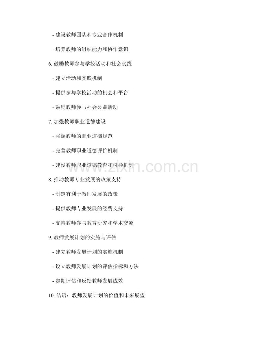 教师发展计划：促进学生综合素质的有效途径.docx_第2页