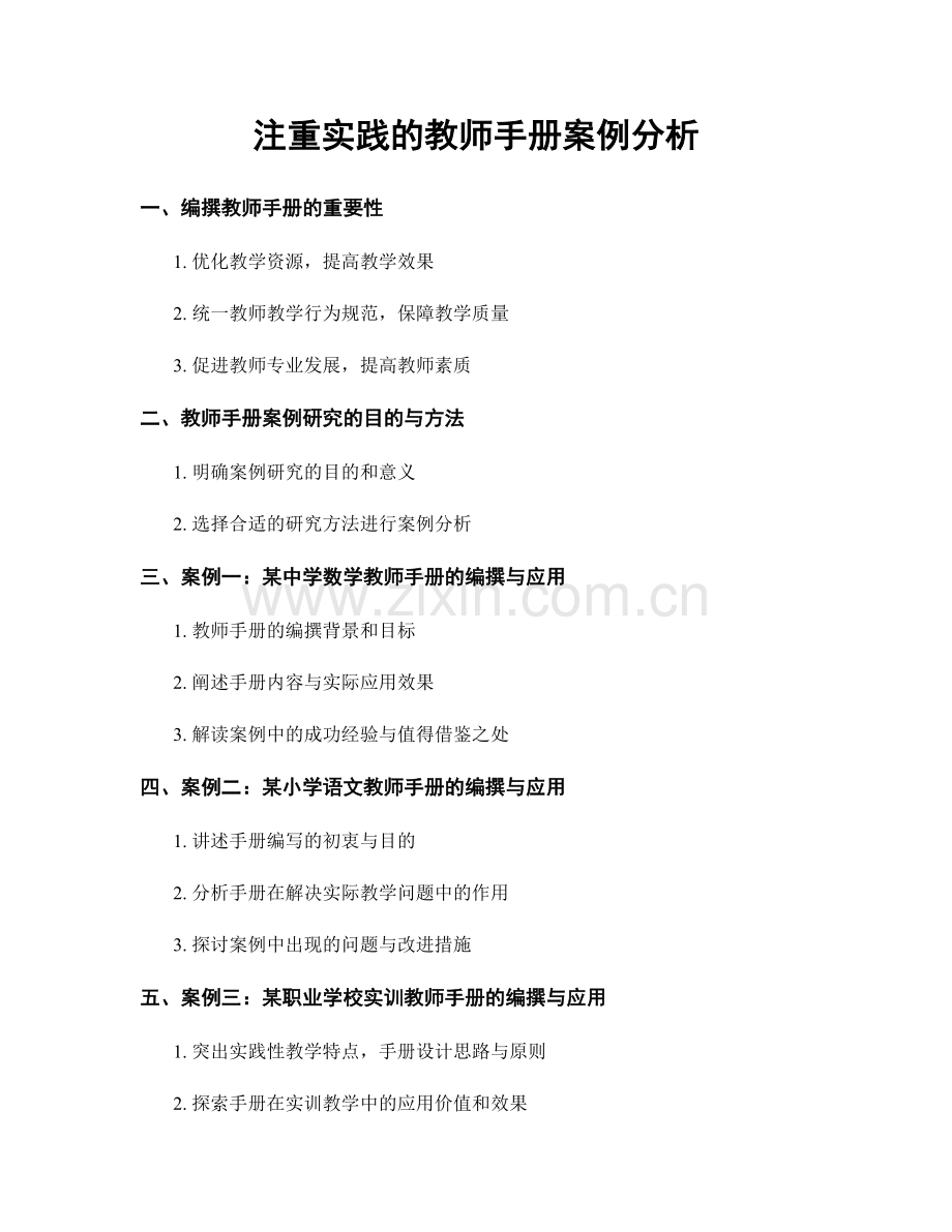 注重实践的教师手册案例分析.docx_第1页