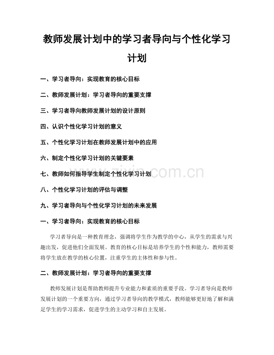 教师发展计划中的学习者导向与个性化学习计划.docx_第1页