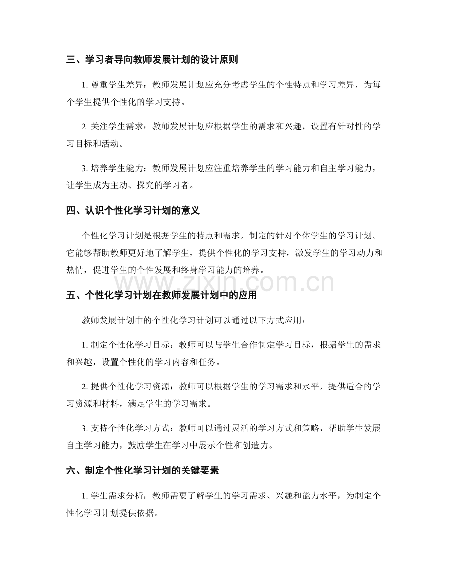 教师发展计划中的学习者导向与个性化学习计划.docx_第2页