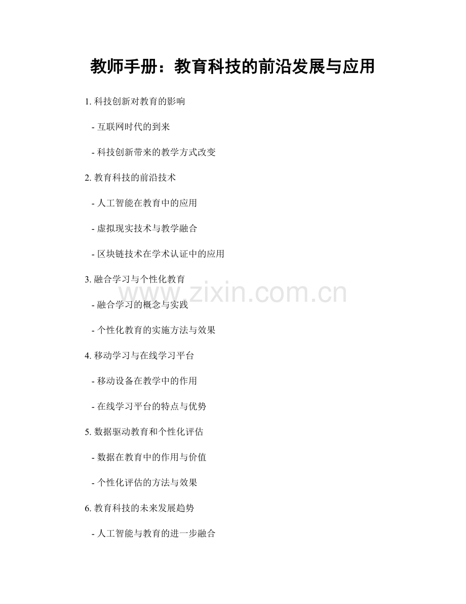 教师手册：教育科技的前沿发展与应用.docx_第1页