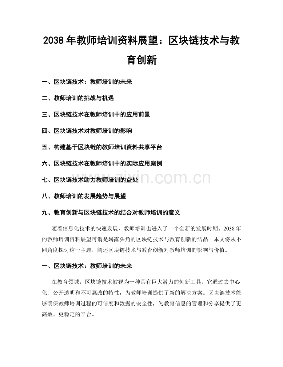 2038年教师培训资料展望：区块链技术与教育创新.docx_第1页