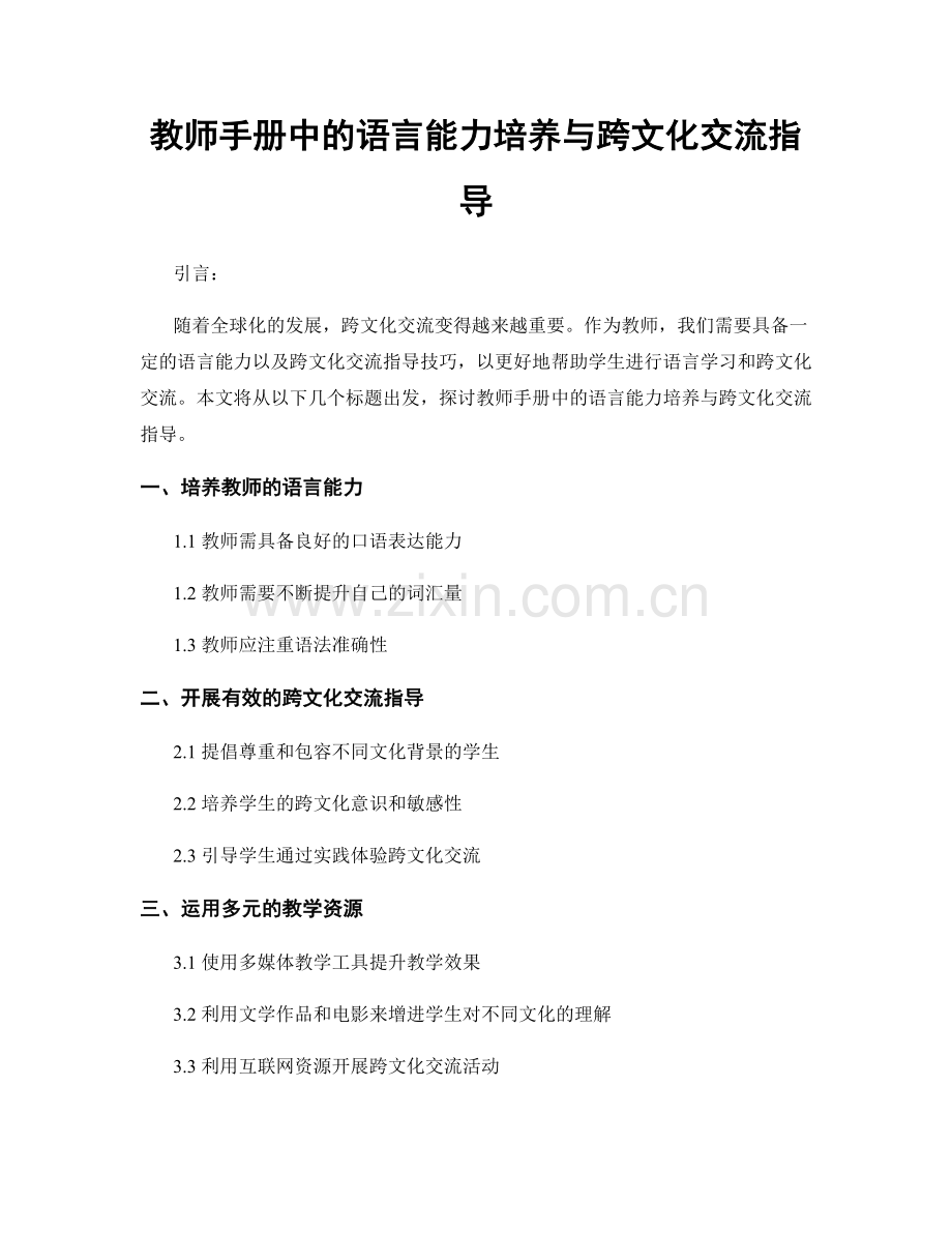 教师手册中的语言能力培养与跨文化交流指导.docx_第1页