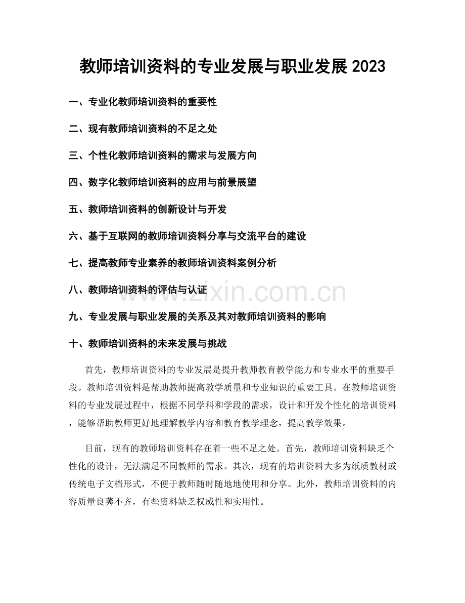 教师培训资料的专业发展与职业发展2023.docx_第1页