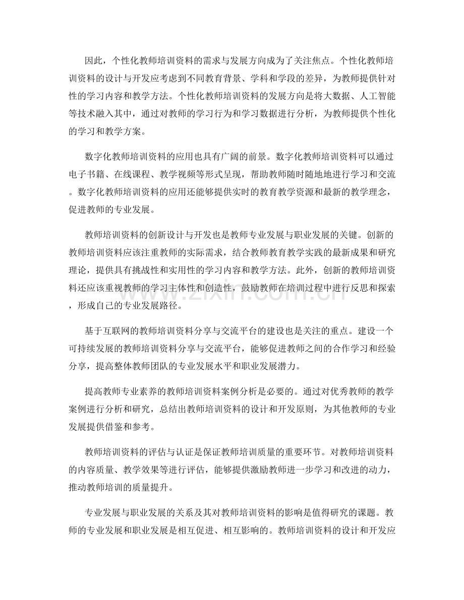 教师培训资料的专业发展与职业发展2023.docx_第2页