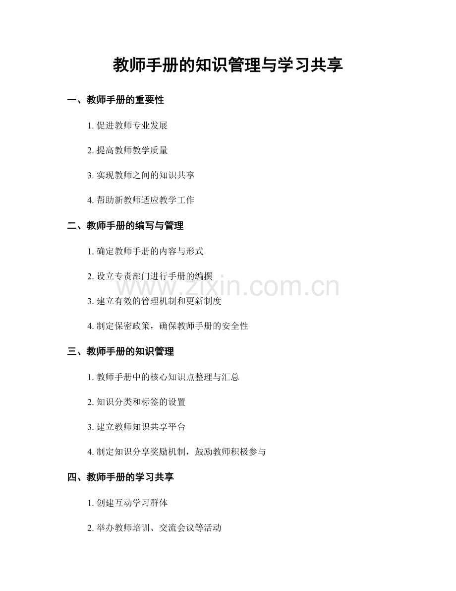 教师手册的知识管理与学习共享.docx_第1页