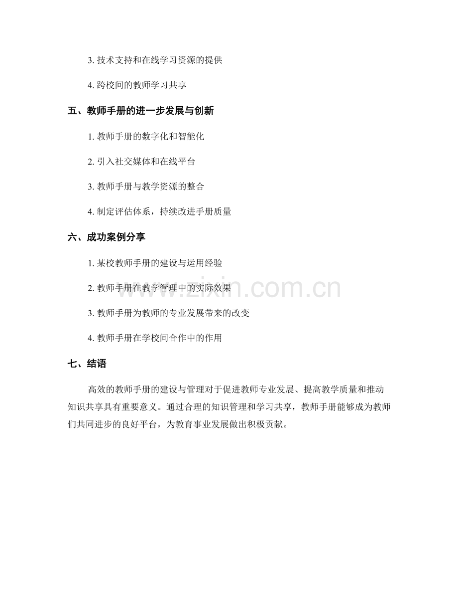 教师手册的知识管理与学习共享.docx_第2页