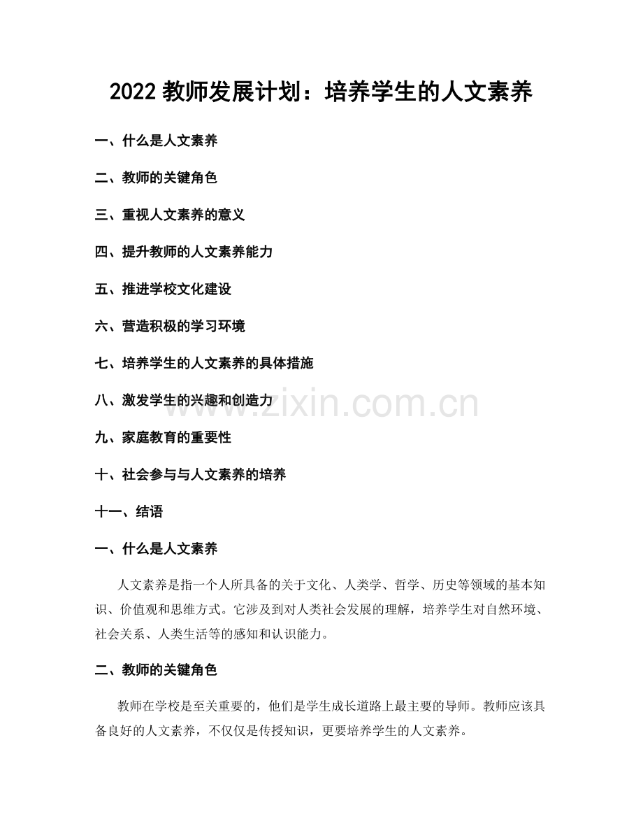 2022教师发展计划：培养学生的人文素养.docx_第1页