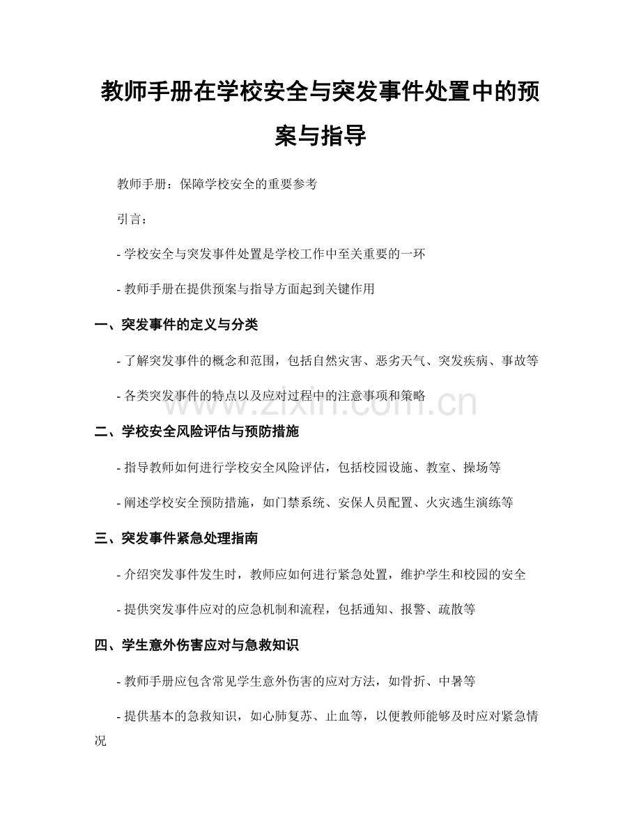 教师手册在学校安全与突发事件处置中的预案与指导.docx_第1页