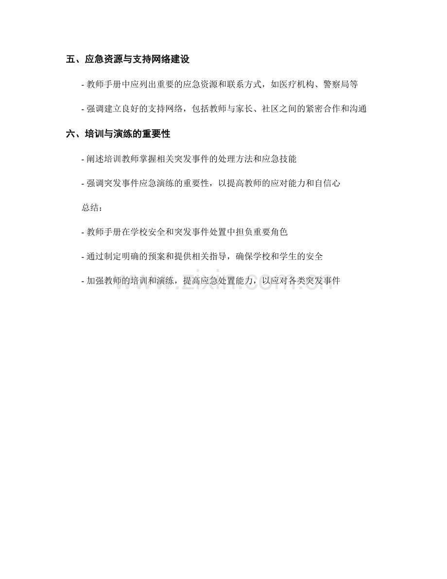 教师手册在学校安全与突发事件处置中的预案与指导.docx_第2页