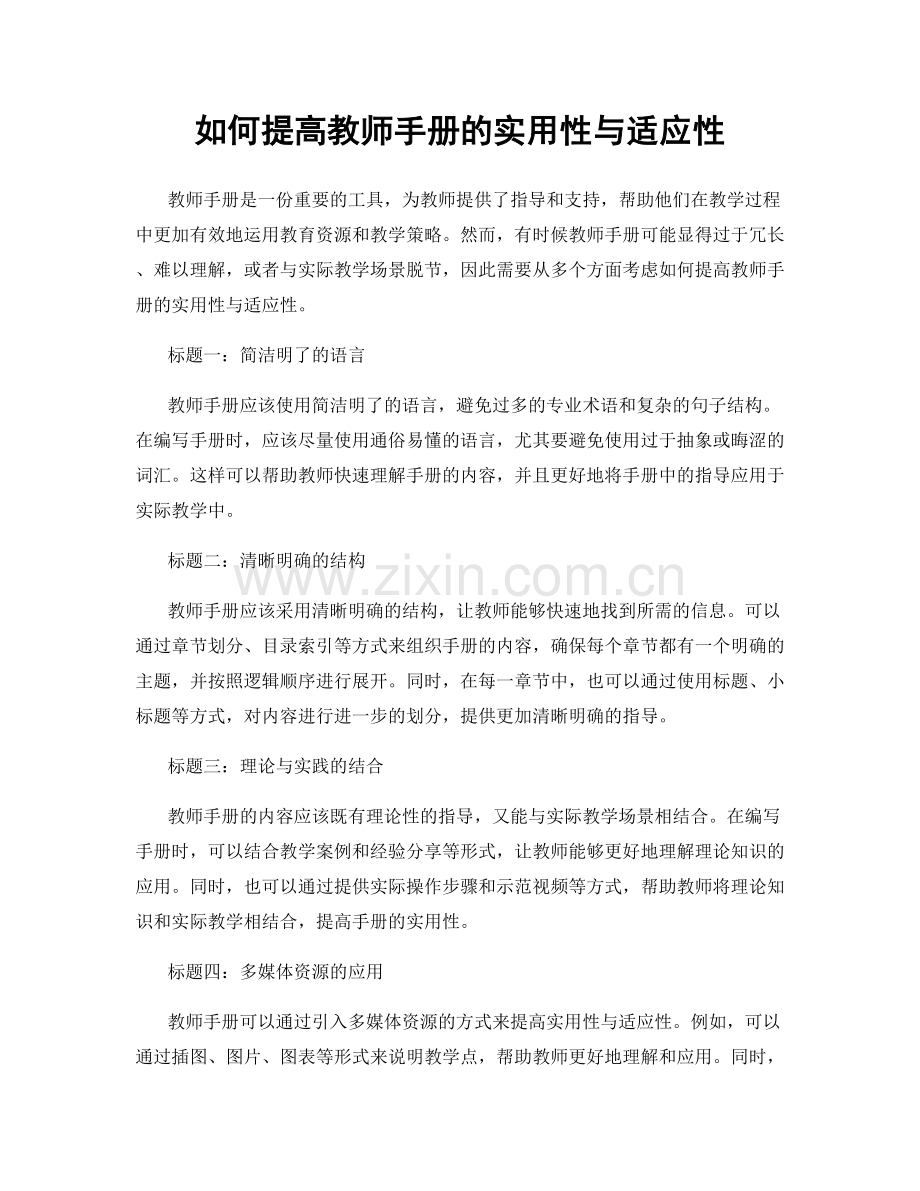 如何提高教师手册的实用性与适应性.docx_第1页