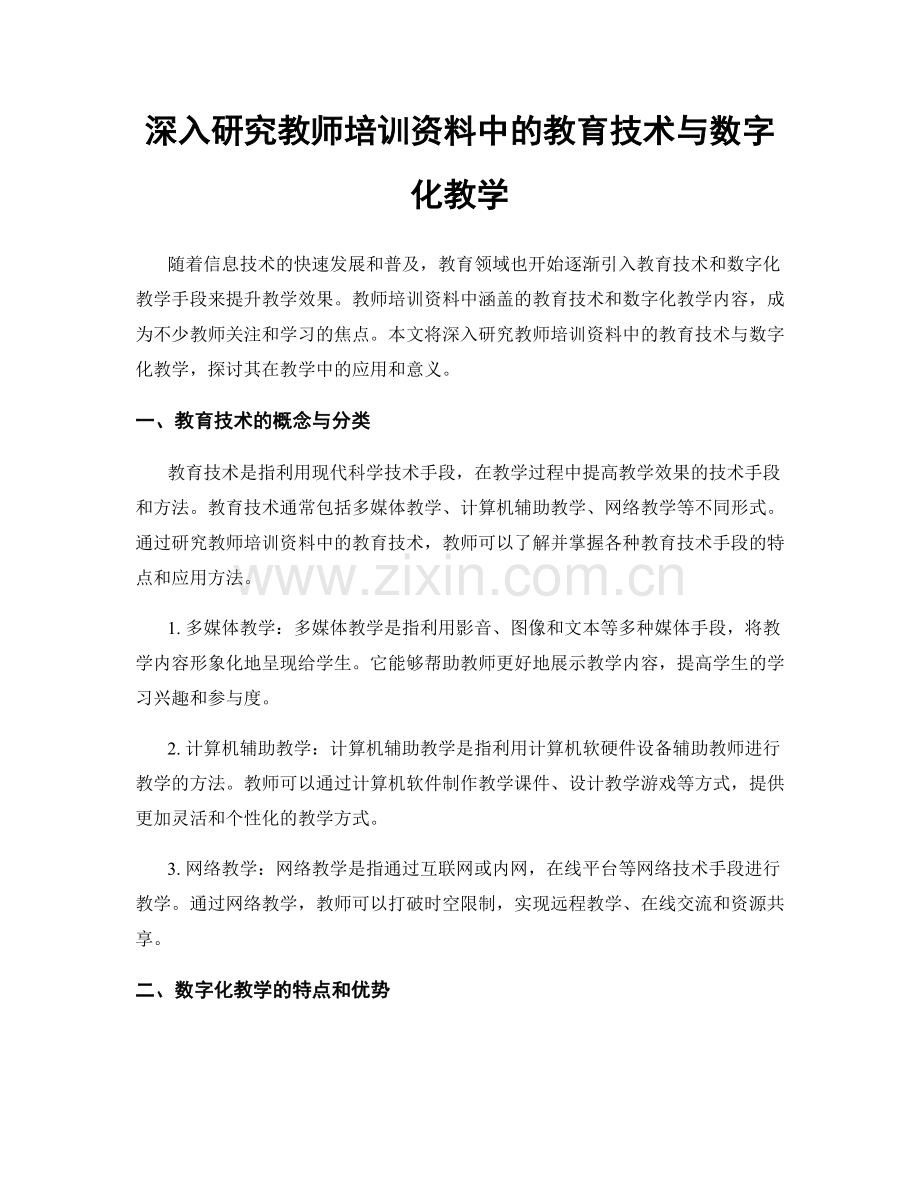 深入研究教师培训资料中的教育技术与数字化教学.docx_第1页