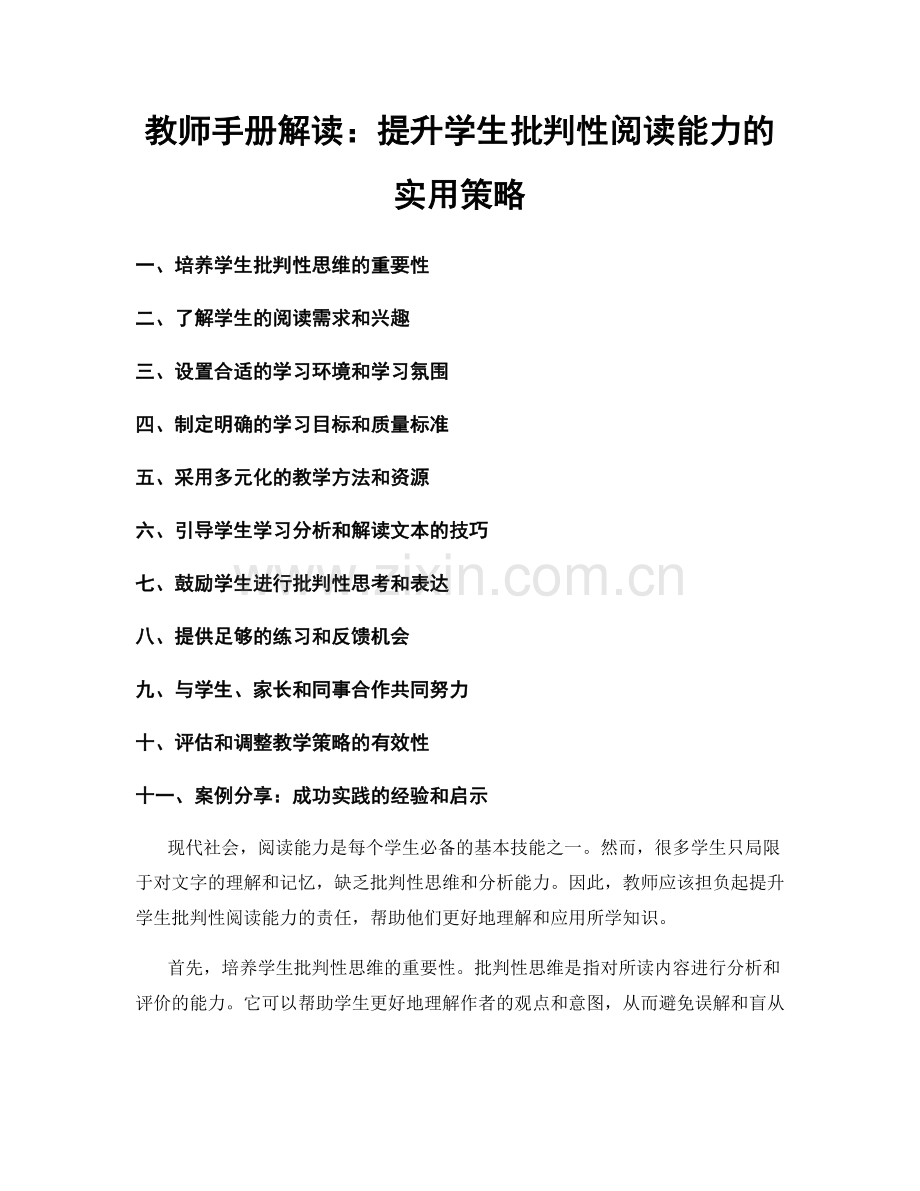 教师手册解读：提升学生批判性阅读能力的实用策略.docx_第1页