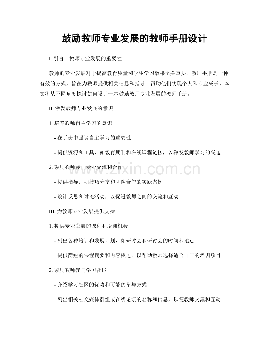 鼓励教师专业发展的教师手册设计.docx_第1页