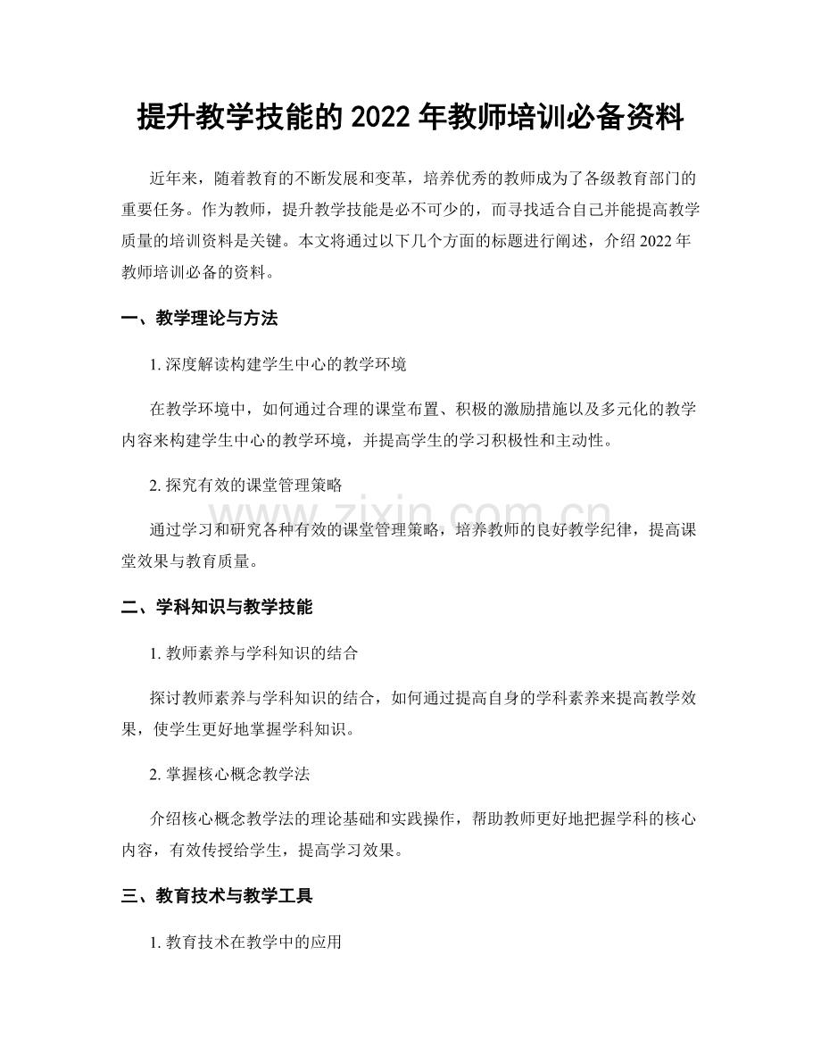 提升教学技能的2022年教师培训必备资料.docx_第1页