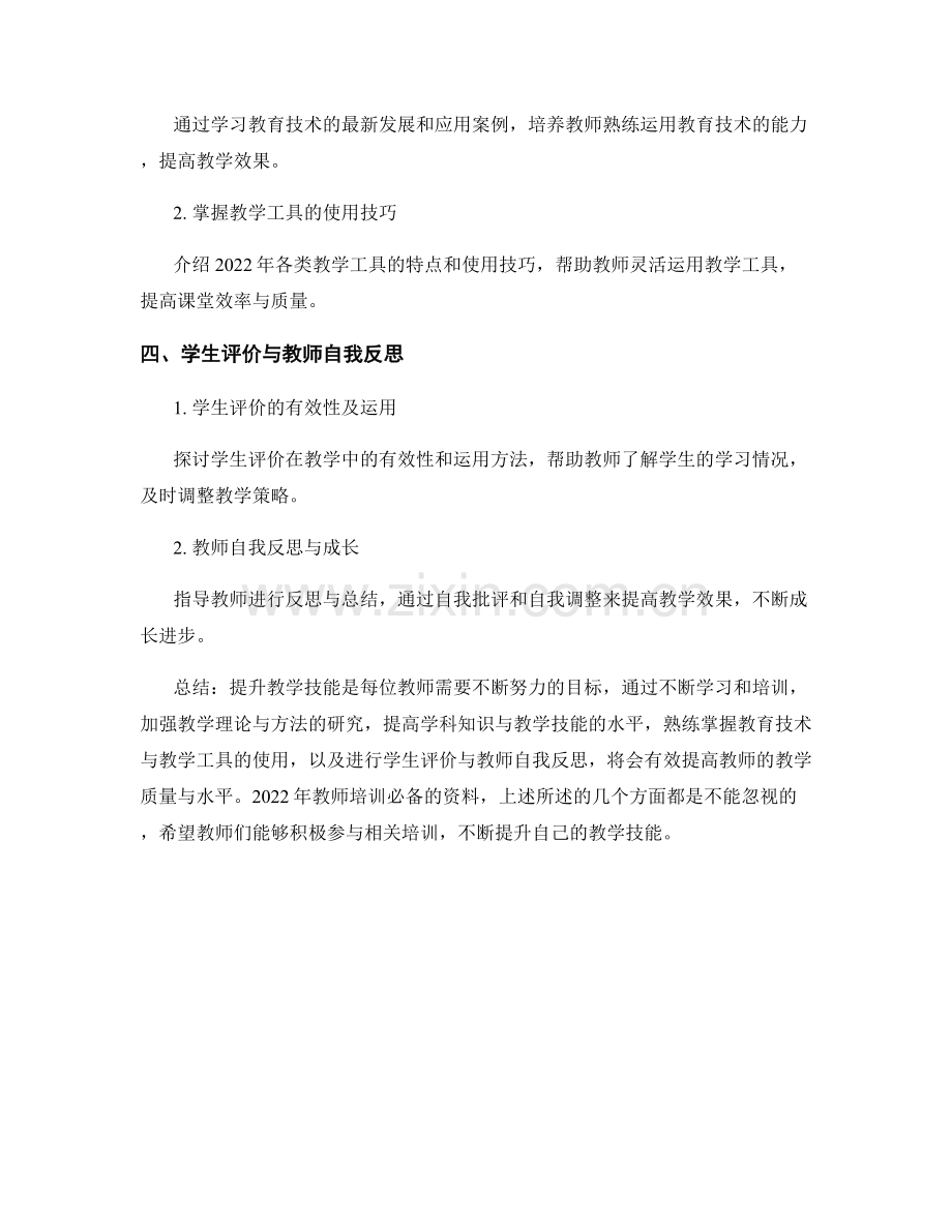 提升教学技能的2022年教师培训必备资料.docx_第2页