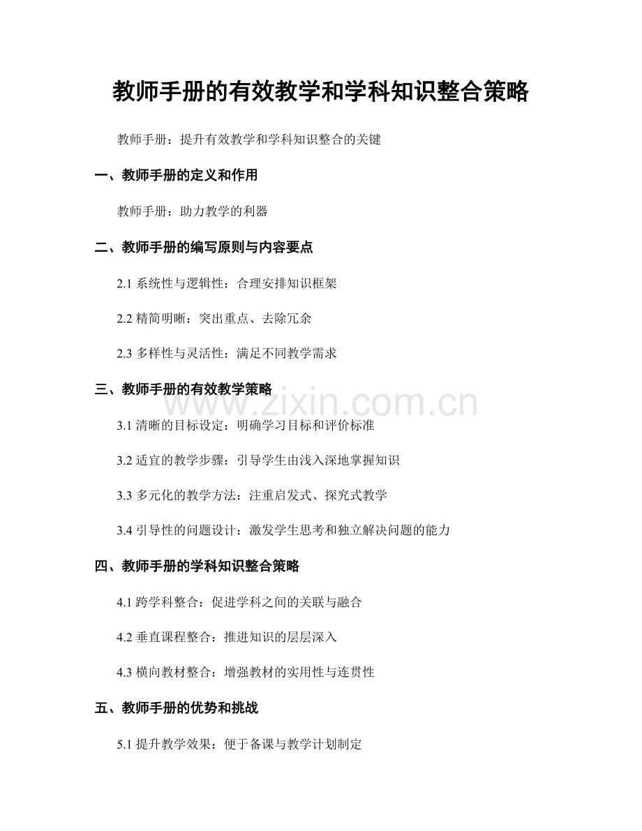 教师手册的有效教学和学科知识整合策略.docx_第1页