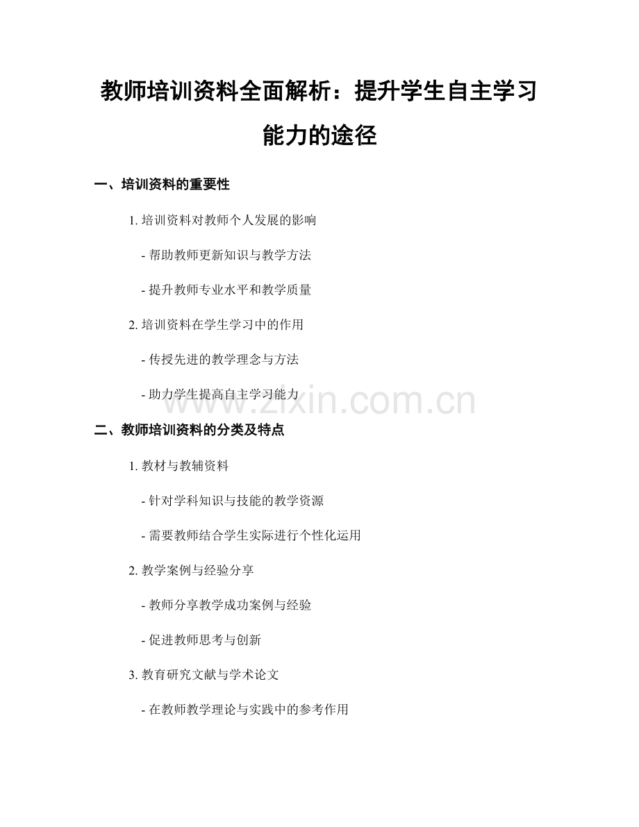 教师培训资料全面解析：提升学生自主学习能力的途径.docx_第1页