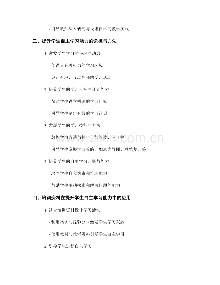 教师培训资料全面解析：提升学生自主学习能力的途径.docx_第2页