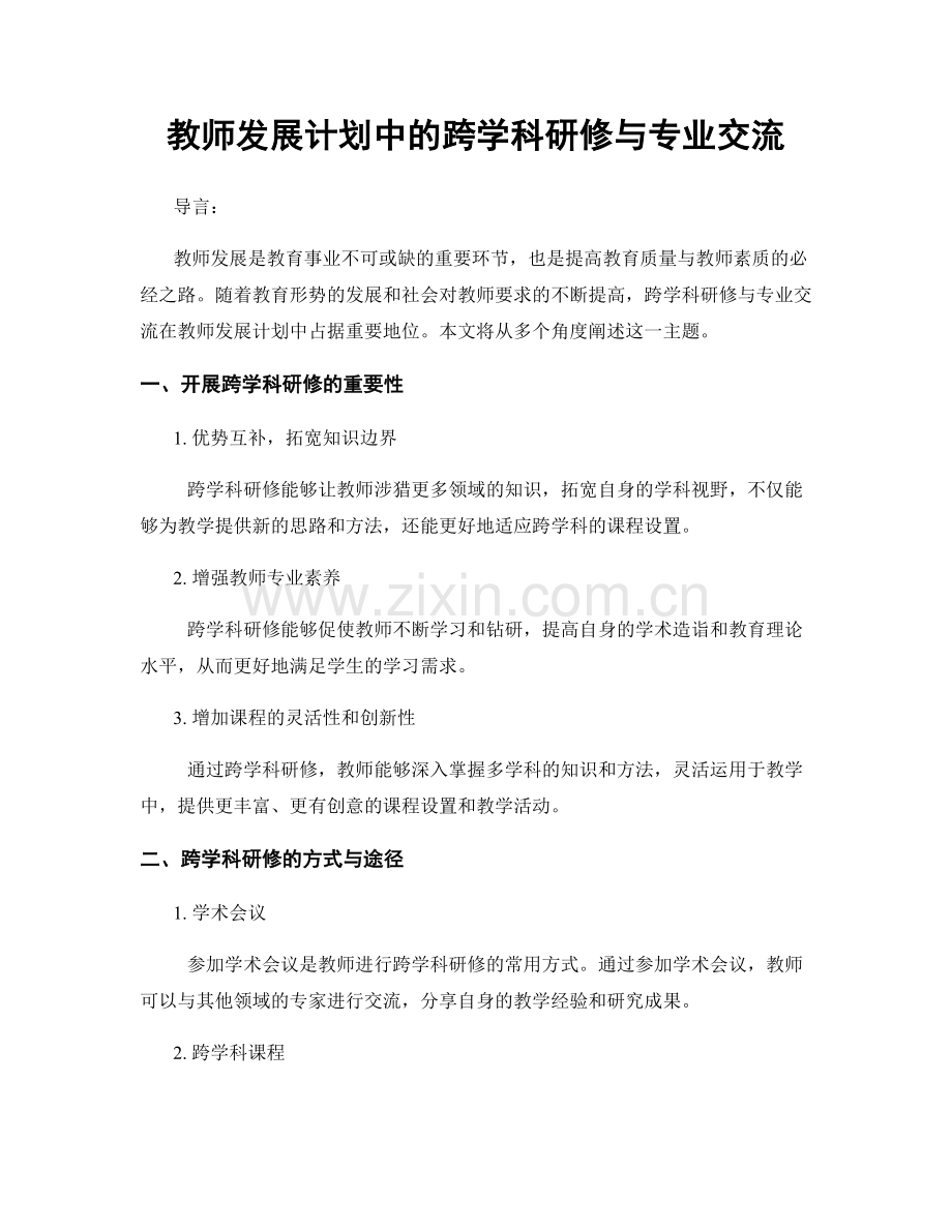 教师发展计划中的跨学科研修与专业交流.docx_第1页