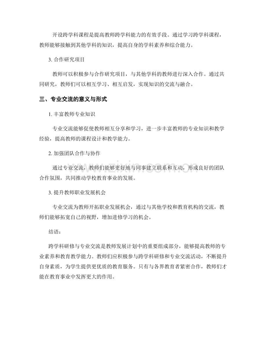 教师发展计划中的跨学科研修与专业交流.docx_第2页