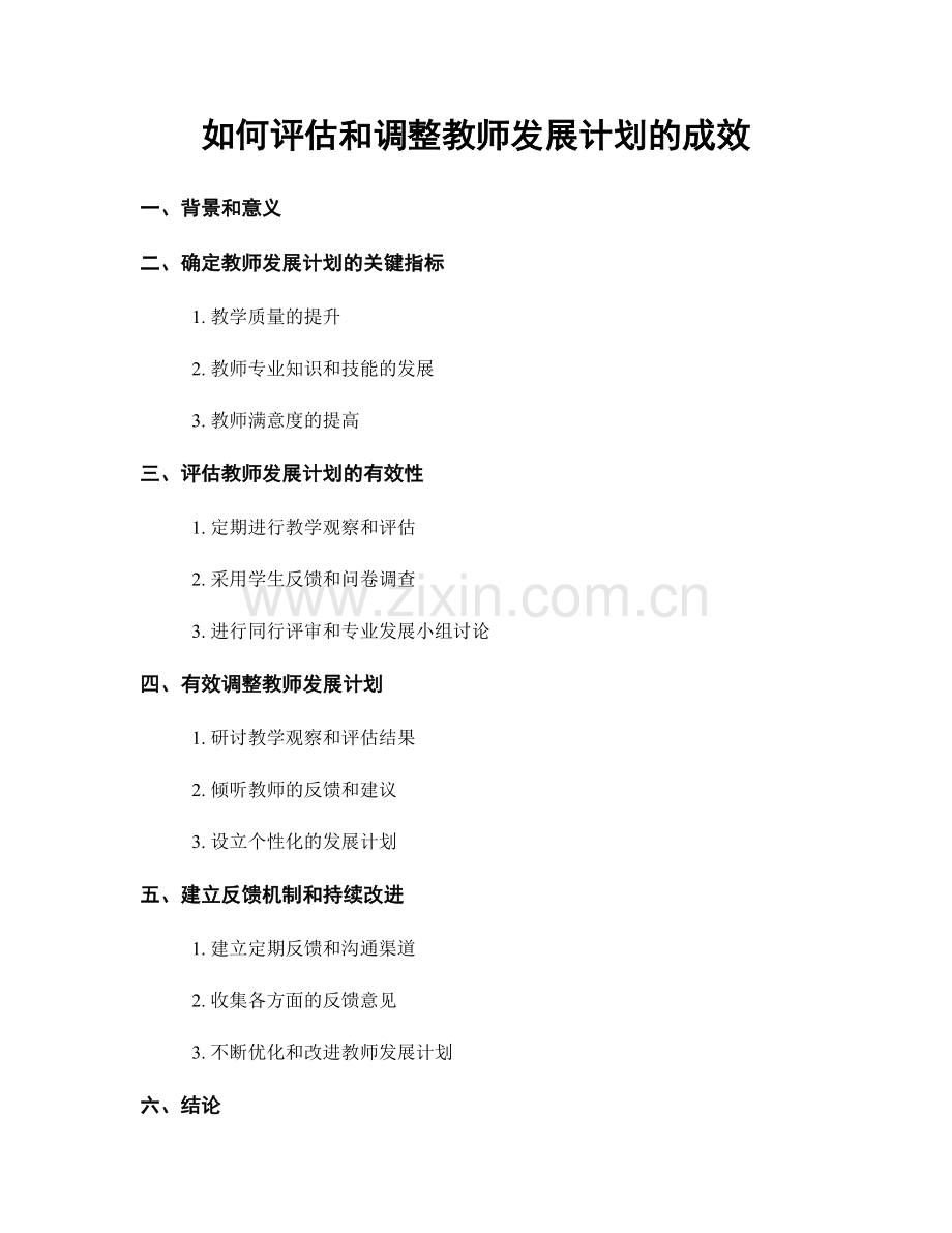 如何评估和调整教师发展计划的成效.docx_第1页