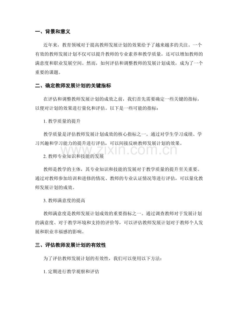 如何评估和调整教师发展计划的成效.docx_第2页