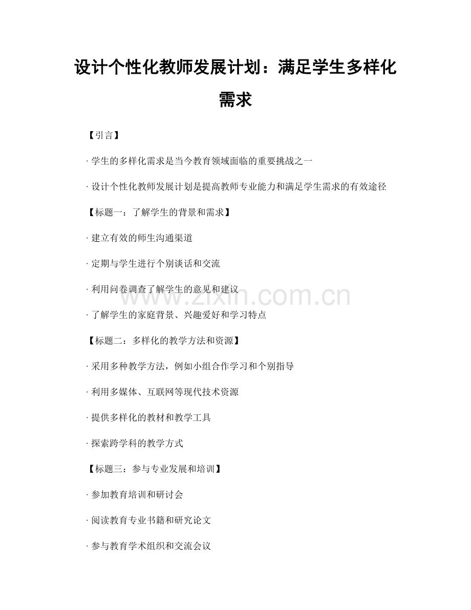 设计个性化教师发展计划：满足学生多样化需求.docx_第1页