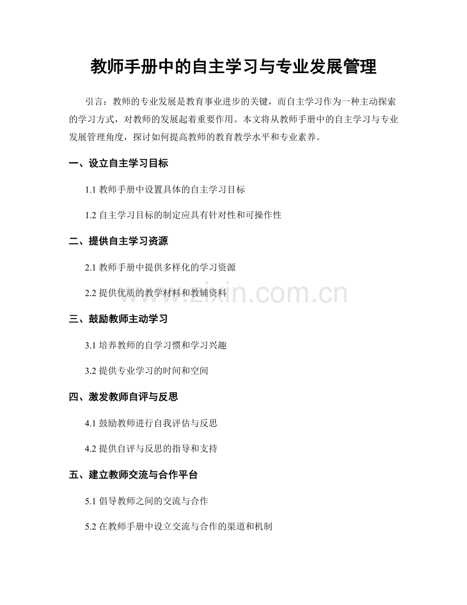 教师手册中的自主学习与专业发展管理.docx_第1页