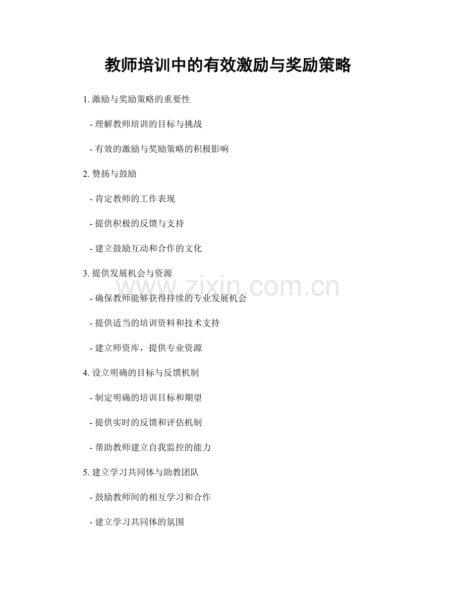 教师培训中的有效激励与奖励策略.docx_第1页