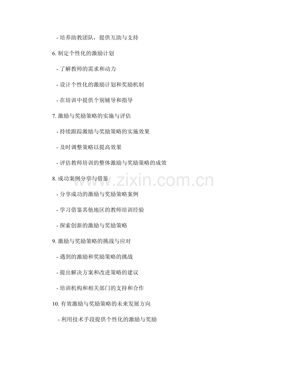 教师培训中的有效激励与奖励策略.docx_第2页