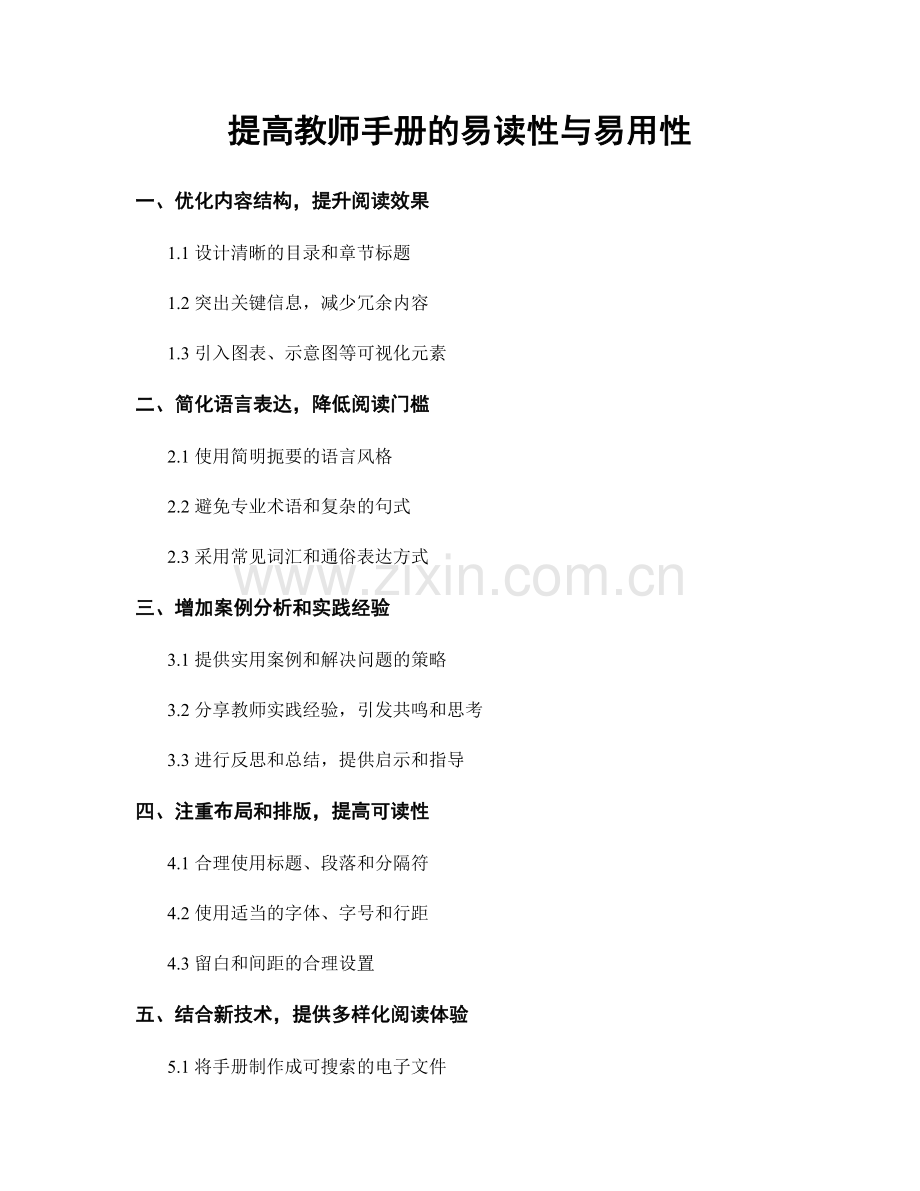 提高教师手册的易读性与易用性.docx_第1页