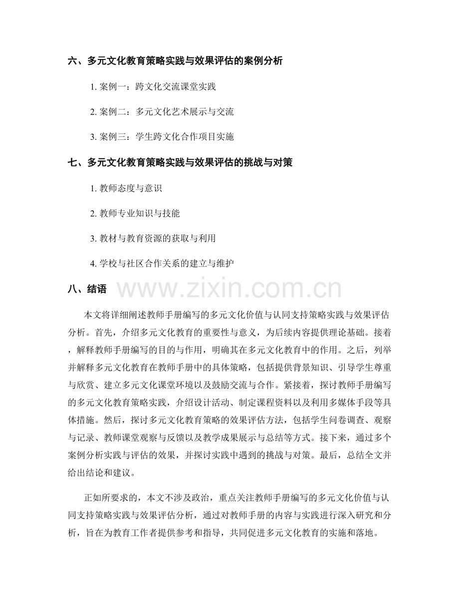 教师手册编写的多元文化价值与认同支持策略实践与效果评估分析.docx_第2页