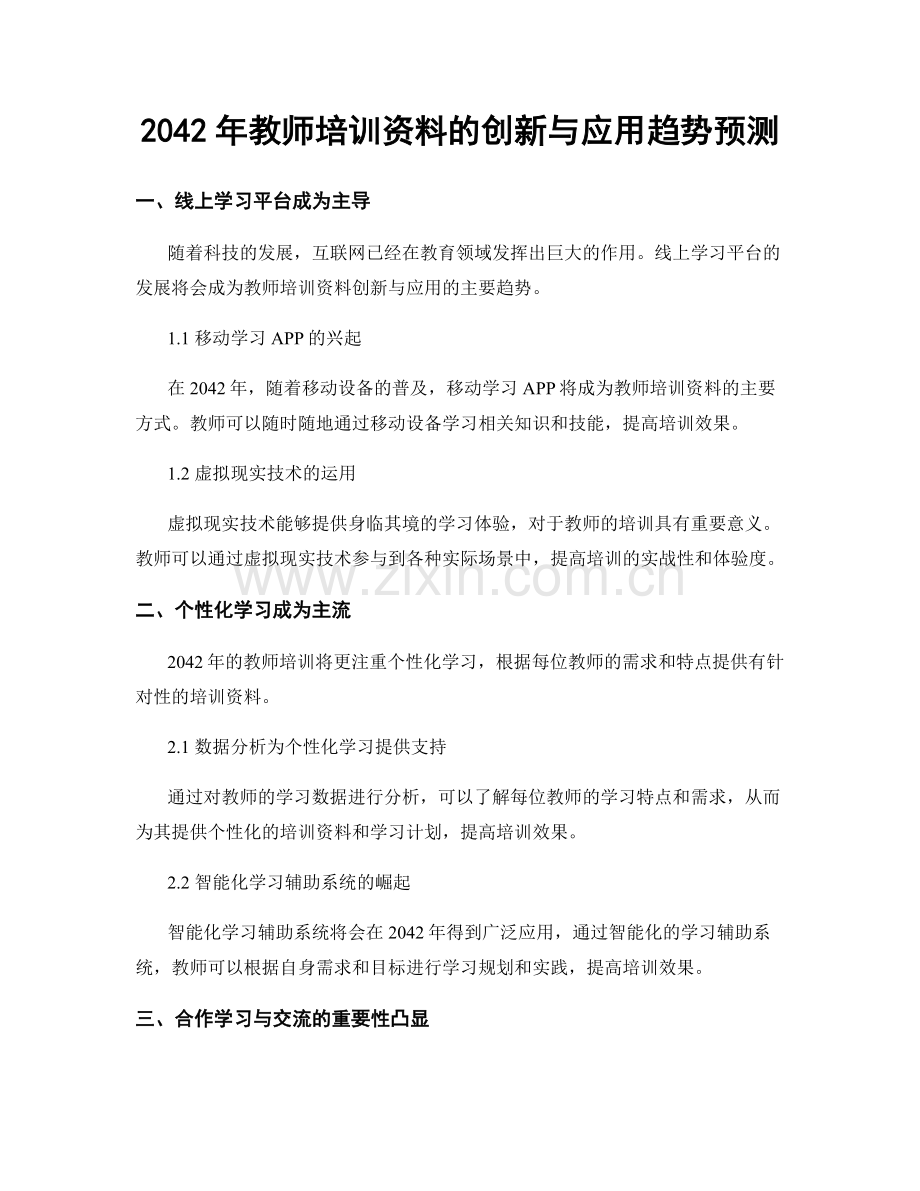 2042年教师培训资料的创新与应用趋势预测.docx_第1页