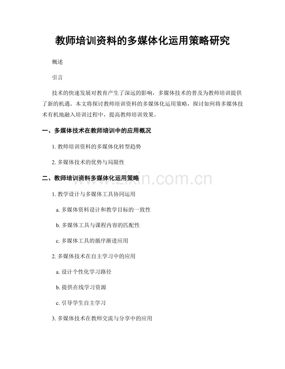 教师培训资料的多媒体化运用策略研究.docx_第1页