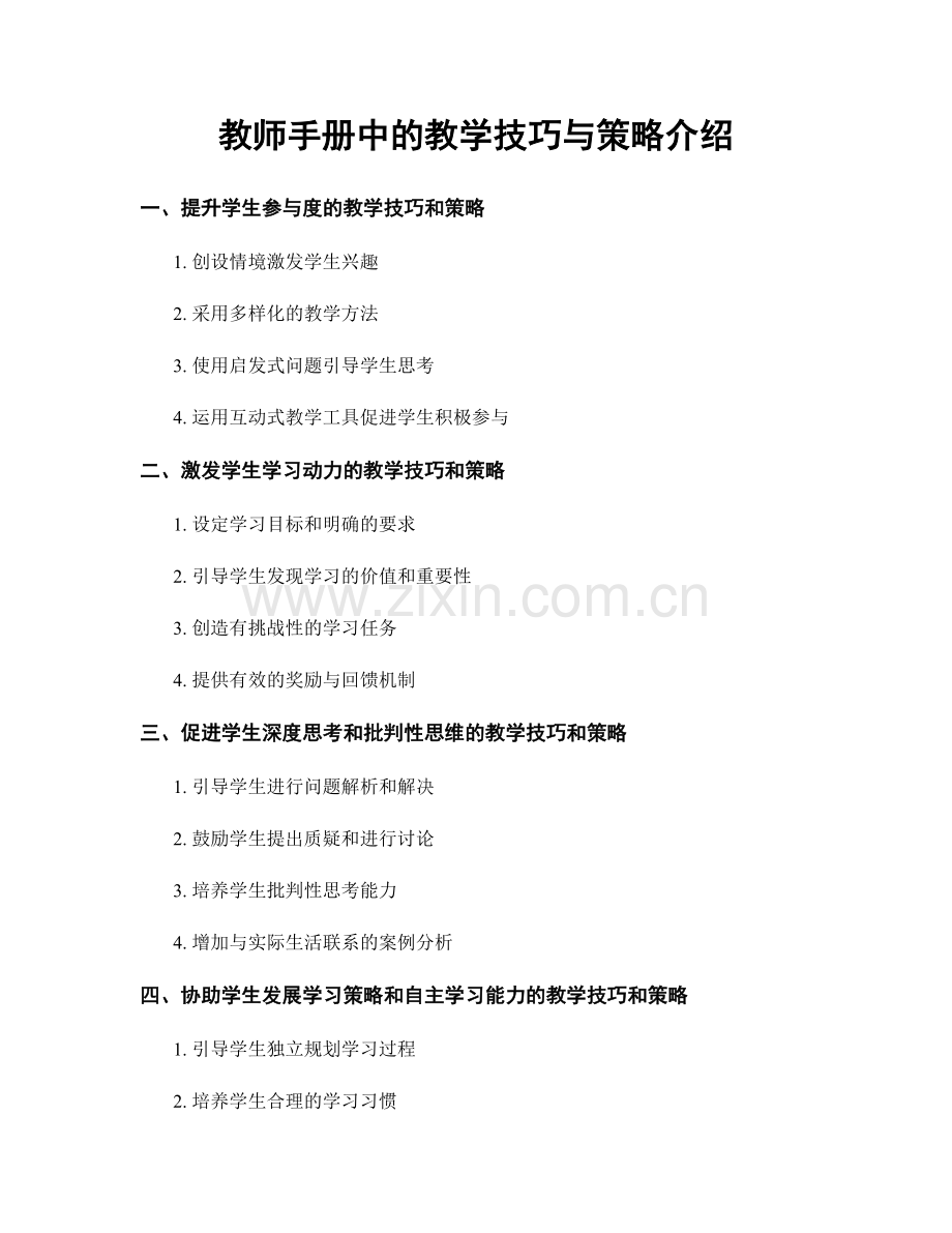 教师手册中的教学技巧与策略介绍.docx_第1页