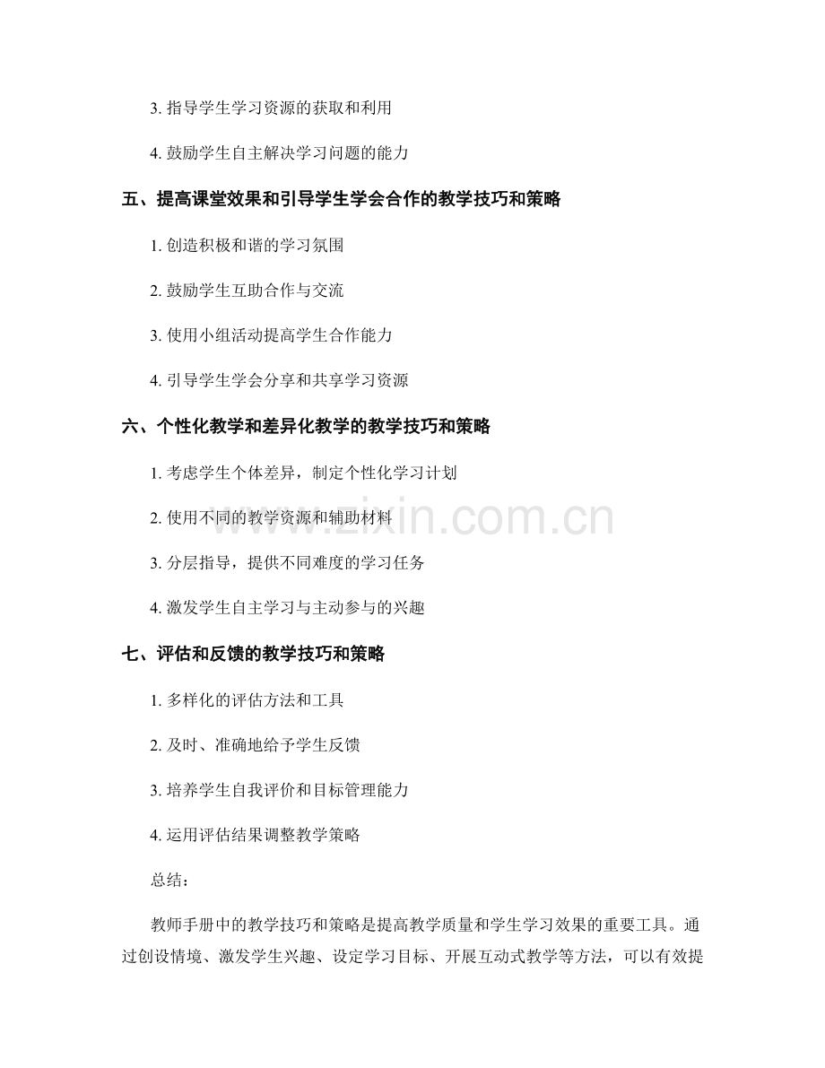 教师手册中的教学技巧与策略介绍.docx_第2页