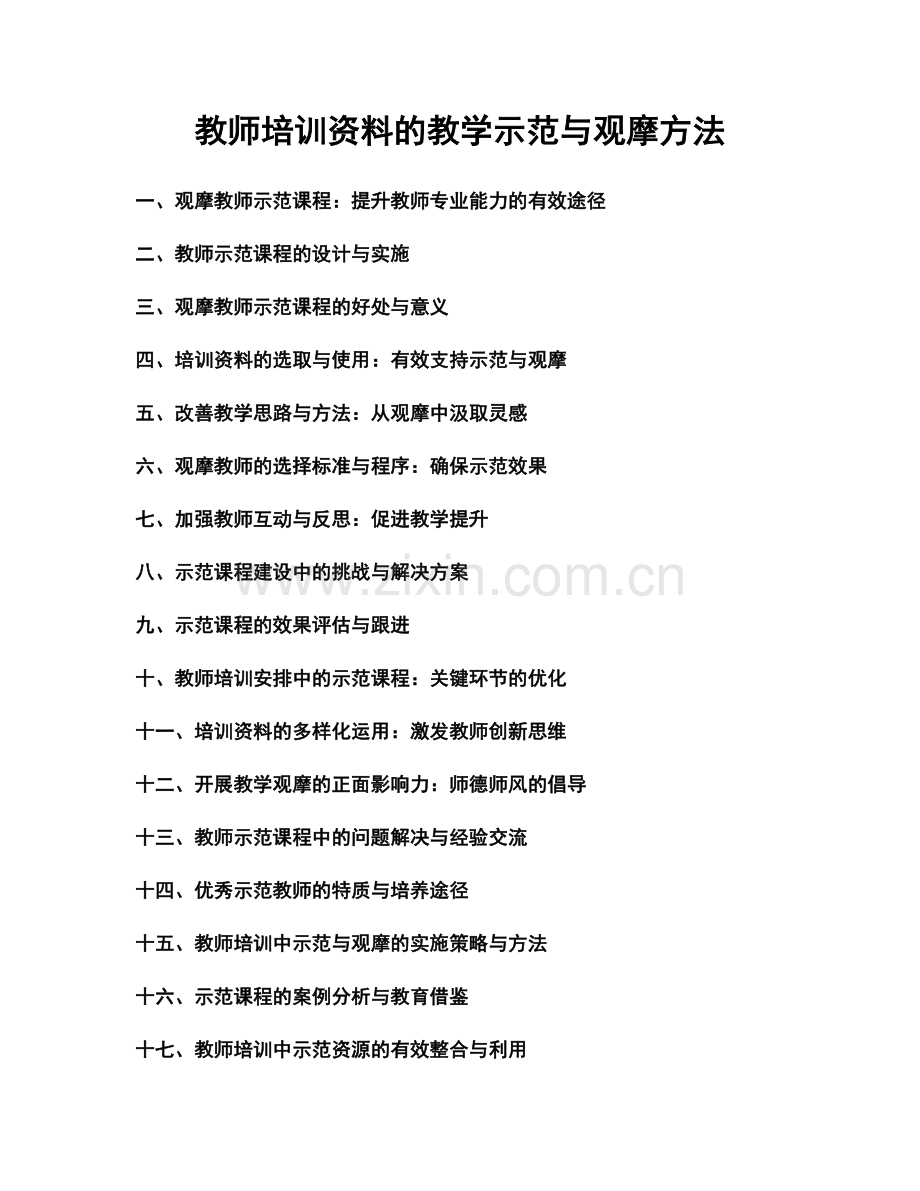 教师培训资料的教学示范与观摩方法.docx_第1页