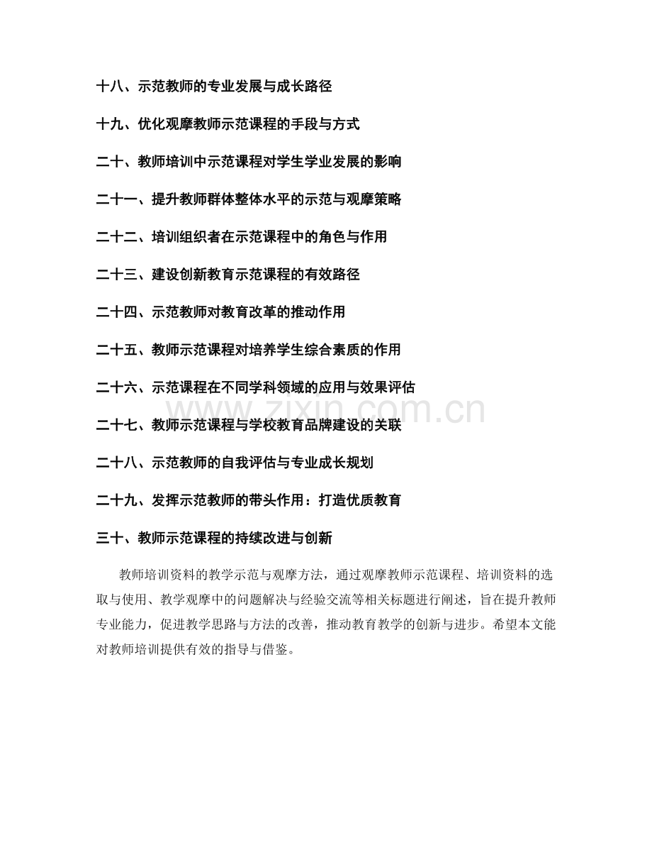 教师培训资料的教学示范与观摩方法.docx_第2页